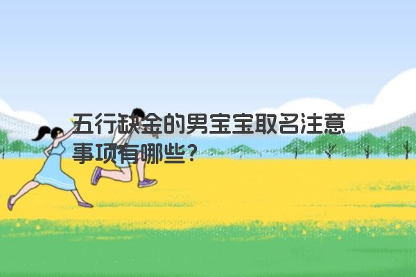 五行缺金的男宝宝取名注意事项有哪些？