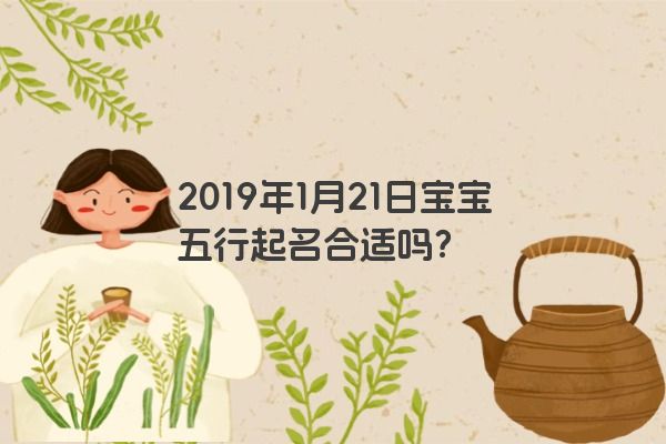 2019年1月21日宝宝五行起名合适吗？