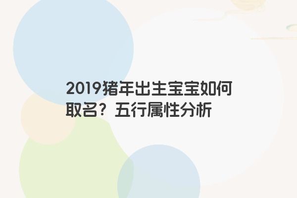 2019猪年出生宝宝如何取名？五行属性分析