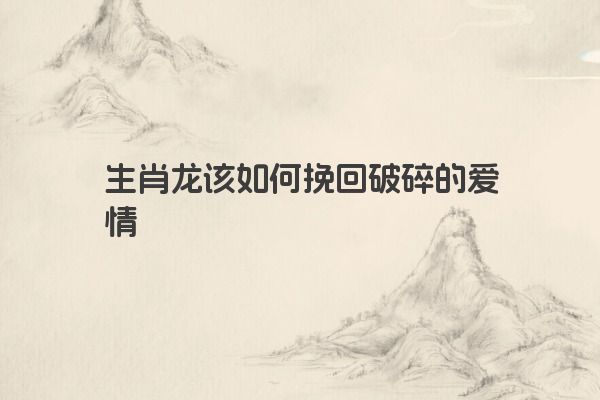 十二星座之狮子座传说