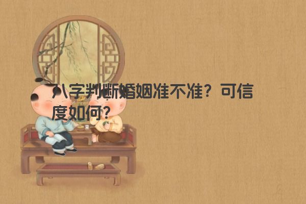 八字判断婚姻准不准？可信度如何？