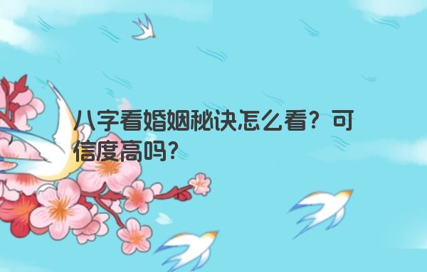 八字看婚姻秘诀怎么看？可信度高吗？