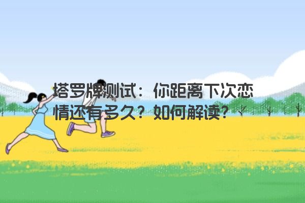 塔罗牌测试：你距离下次恋情还有多久？如何解读？