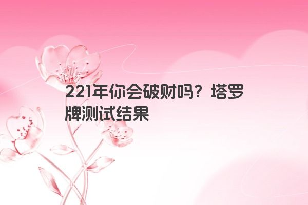 221年你会破财吗？塔罗牌测试结果