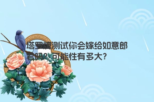 塔罗牌测试你会嫁给如意郎君吗？可能性有多大？