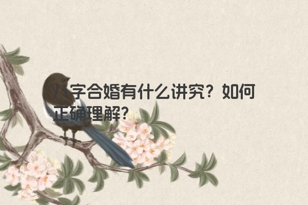 八字合婚有什么讲究？如何正确理解？