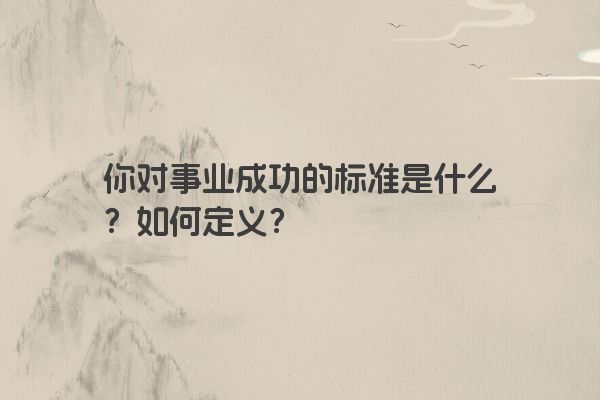 你对事业成功的标准是什么？如何定义？