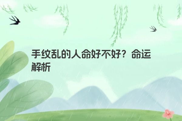 手纹乱的人命好不好？命运解析