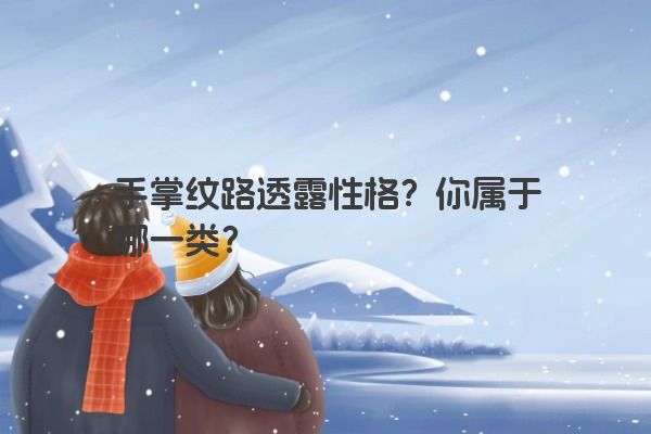手掌纹路透露性格？你属于哪一类？