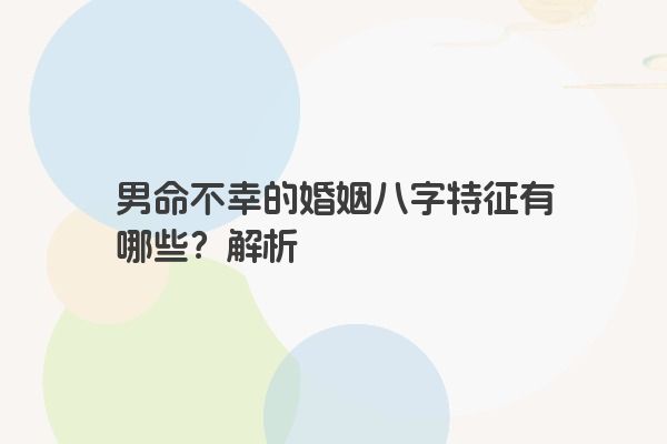男命不幸的婚姻八字特征有哪些？解析