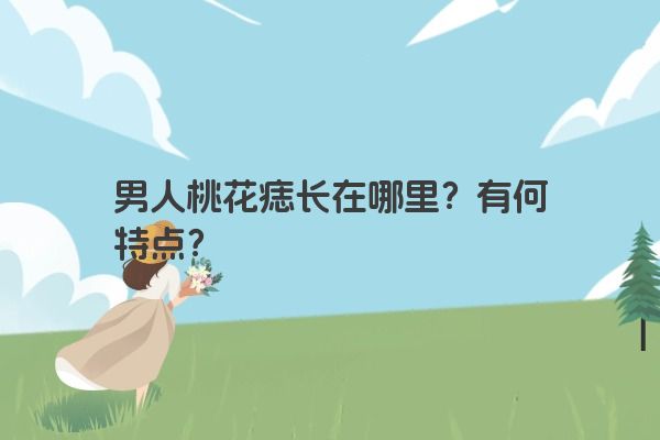 男人桃花痣长在哪里？有何特点？