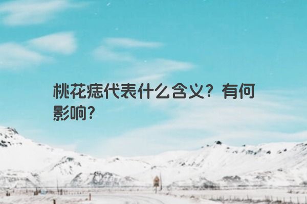 桃花痣代表什么含义？有何影响？