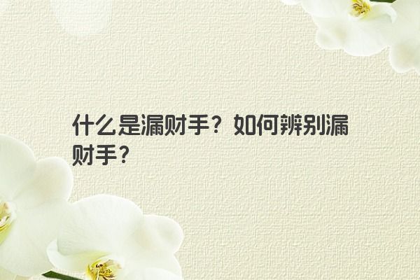 什么是漏财手？如何辨别漏财手？