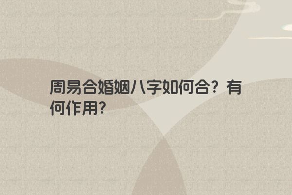 周易合婚姻八字如何合？有何作用？
