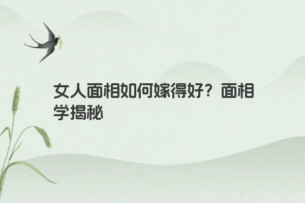 女人面相如何嫁得好？面相学揭秘