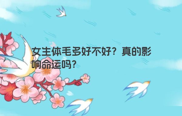 女生体毛多好不好？真的影响命运吗？