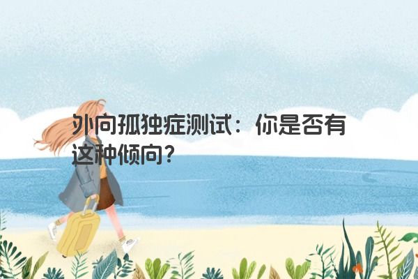 外向孤独症测试：你是否有这种倾向？