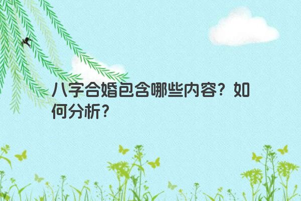 八字合婚包含哪些内容？如何分析？