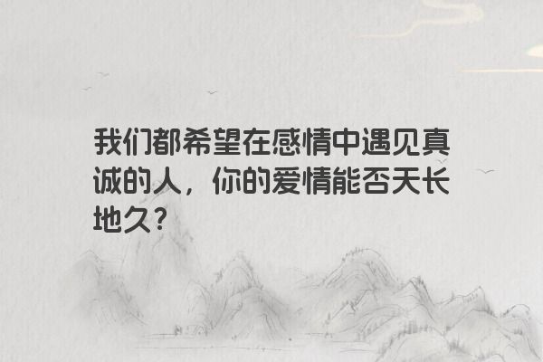 我们都希望在感情中遇见真诚的人，你的爱情能否天长地久？
