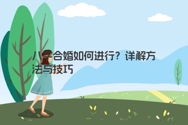 八字合婚如何进行?详解方法与技巧 八字合婚如何进行?详解方法与技巧