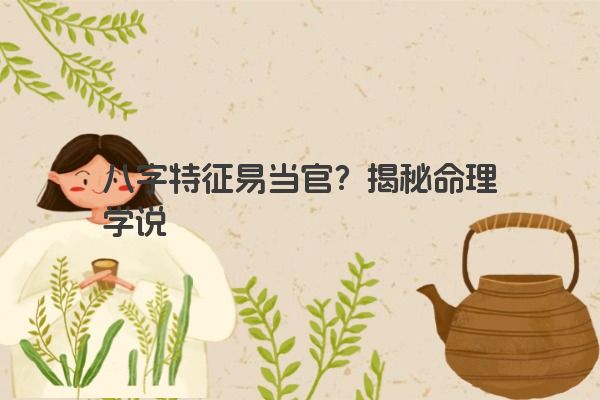 八字特征易当官？揭秘命理学说