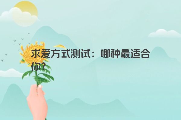 求爱方式测试：哪种最适合你？