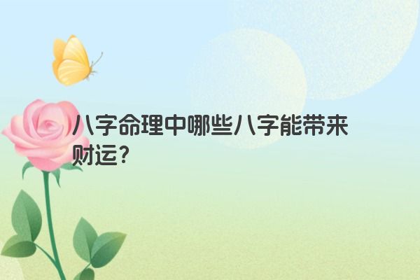 八字命理中哪些八字能带来财运？