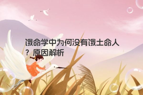 饿命学中为何没有饿土命人？原因解析