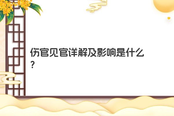 伤官见官详解及影响是什么？