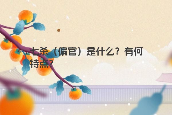 七杀（偏官）是什么？有何特点？