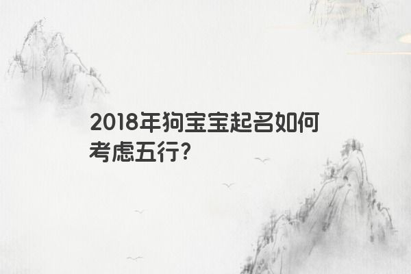 2018年狗宝宝起名如何考虑五行？