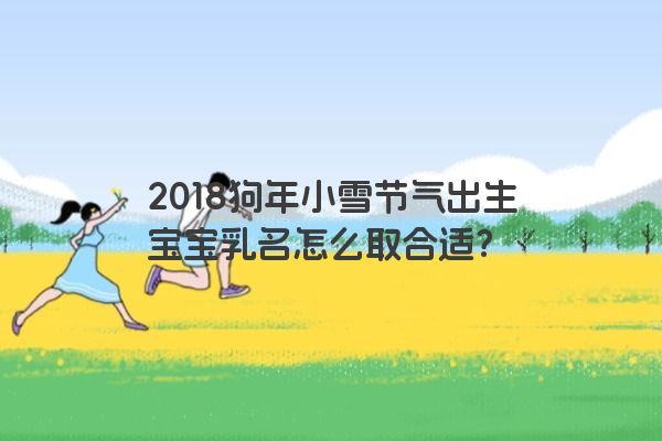 2018狗年小雪节气出生宝宝乳名怎么取合适？