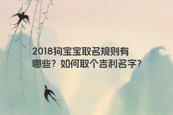 2018狗宝宝取名规则有哪些？如何取个吉利名字？
