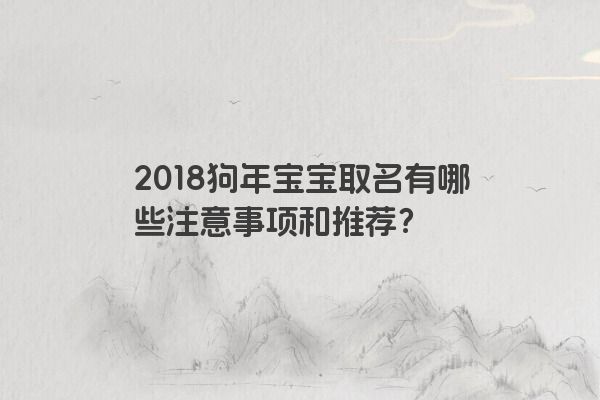 2018狗年宝宝取名有哪些注意事项和推荐？