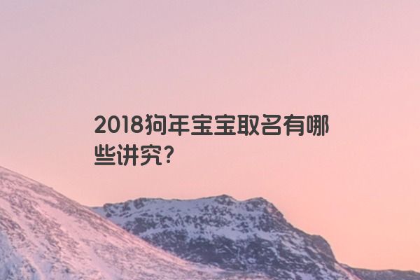 2018狗年宝宝取名有哪些讲究？
