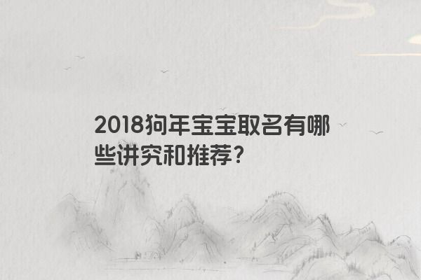 2018狗年宝宝取名有哪些讲究和推荐？