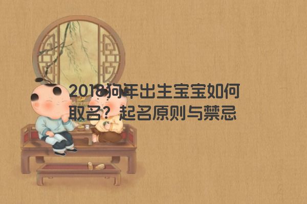 2018狗年出生宝宝如何取名？起名原则与禁忌
