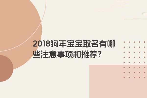2018狗年宝宝取名有哪些注意事项和推荐？