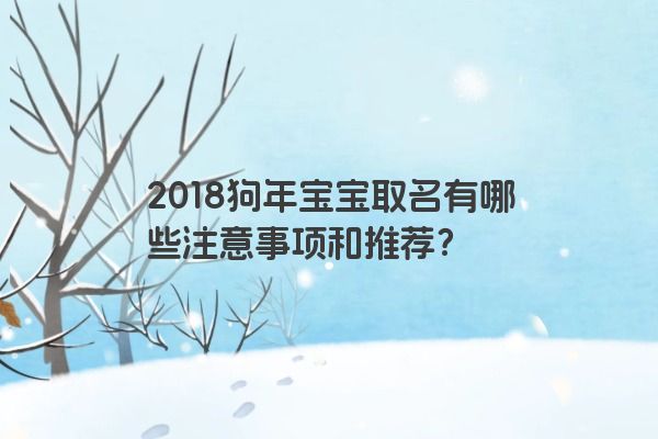 2018狗年宝宝取名有哪些注意事项和推荐？