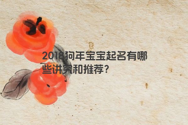2018狗年宝宝起名有哪些讲究和推荐？