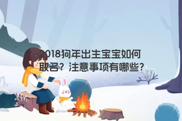 2018狗年出生宝宝如何取名？注意事项有哪些？