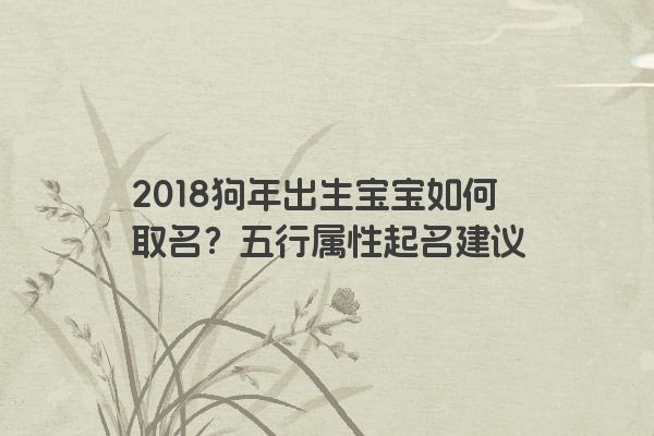 2018狗年出生宝宝如何取名？五行属性起名建议