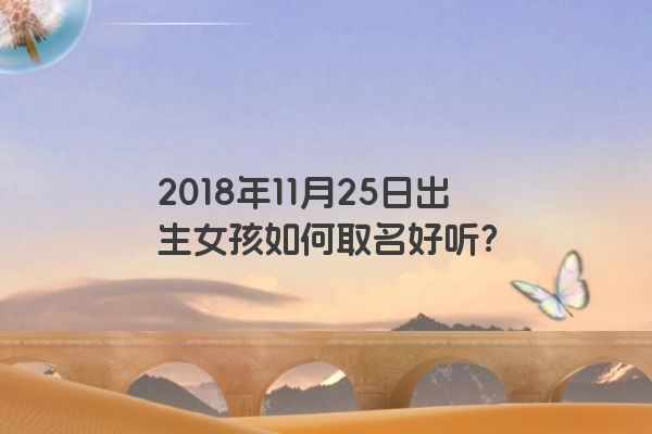 2018年11月25日出生女孩如何取名好听？
