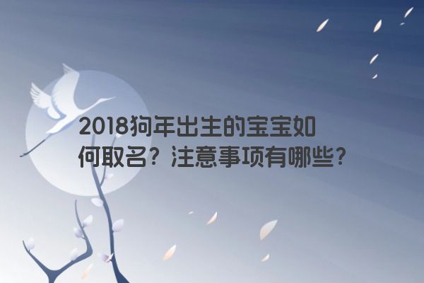 2018狗年出生的宝宝如何取名？注意事项有哪些？