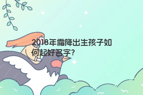 2018年霜降出生孩子如何起好名字？