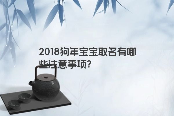 2018狗年宝宝取名有哪些注意事项？