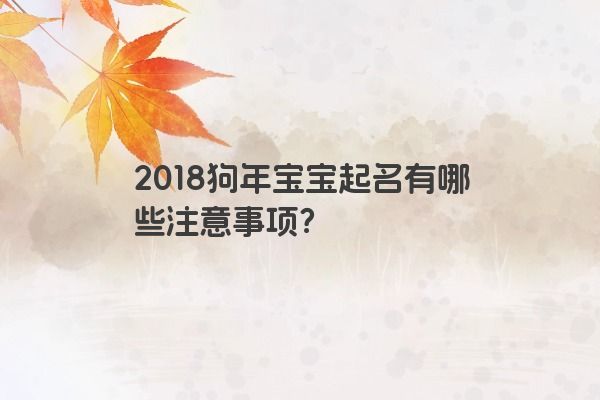 2018狗年宝宝起名有哪些注意事项？
