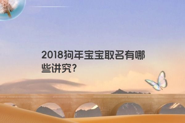 2018狗年宝宝取名有哪些讲究？