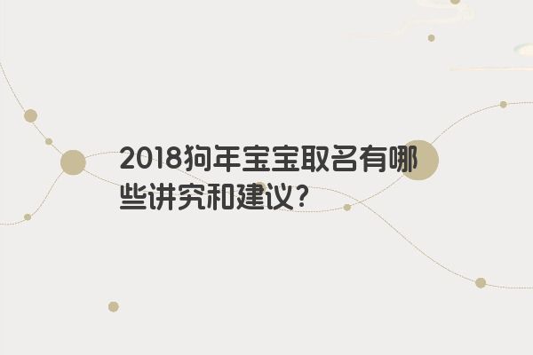 2018狗年宝宝取名有哪些讲究和建议？
