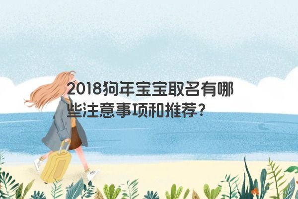 2018狗年宝宝取名有哪些注意事项和推荐？
